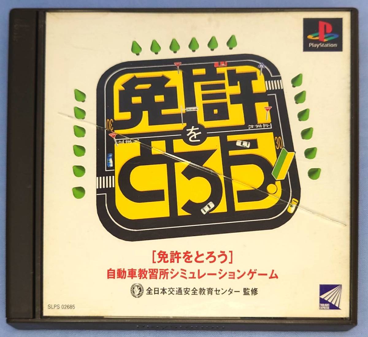 免許をとろう PlayStation the Best