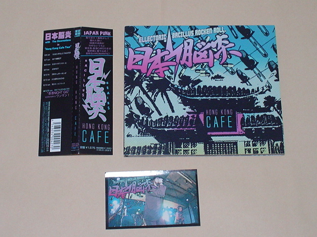 日本脳炎 / HONG KONG CAFE(THE BACILLUS BRAINS，頭脳警察，村