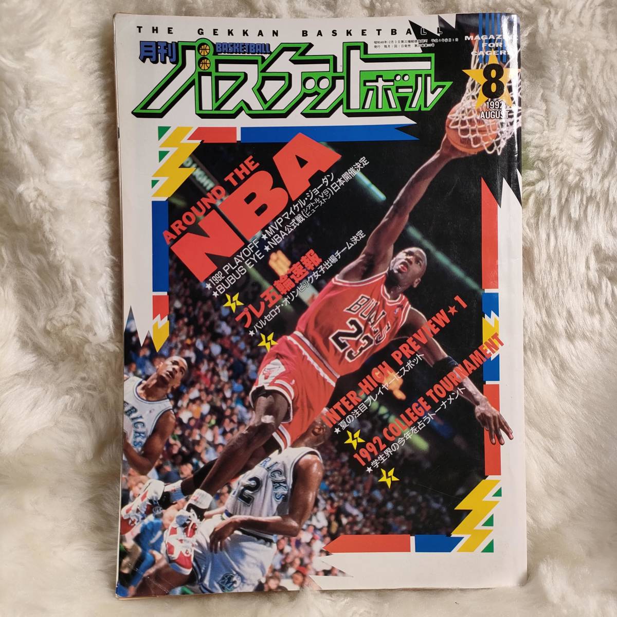 【傷や汚れあり】月刊バスケットボール 1992年8月号 NBAプレイオフ マイケルジョーダンMVP 能城工業 AJ6 カーマイン ピッペンの
