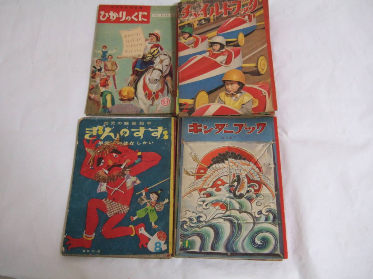 キンダーブック 昭和11～14年物 10冊 美品