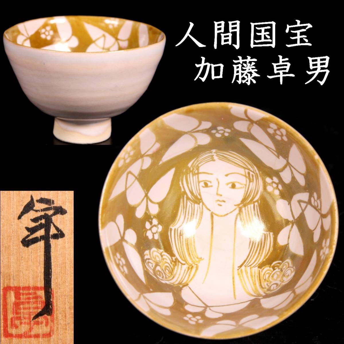 ☆ 7代 加藤幸兵衛 三彩櫛目文カップ 1点 ☆ 幸兵衛窯 加藤卓男