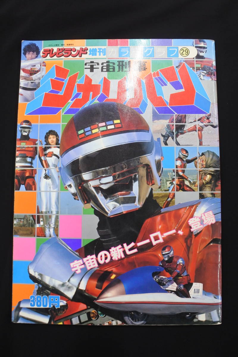 宇宙刑事シャイダー 初版　渡辺みちお yoichi iwasa on X: 