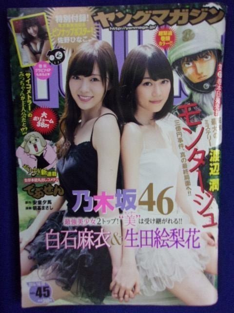 別冊付録 乃木坂46 超BIGポスター 白石麻衣 西野七瀬 生田絵梨花