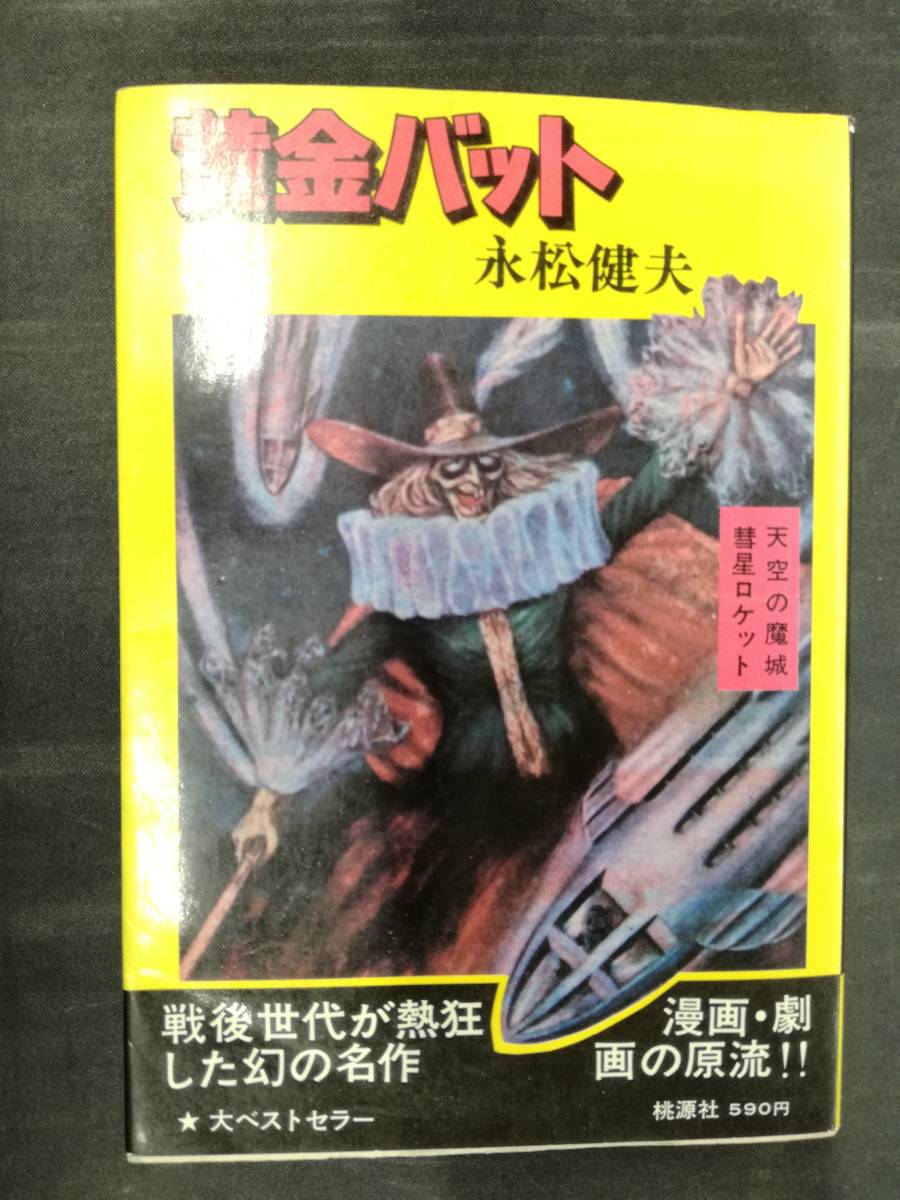 新品未使用品　貴重　当時物　マルサン　電撃怪獣大作戦　黄金バット FIG]電撃怪獣大作戦 ナゾー 黄金バット 完成品 ソフビフィギュア