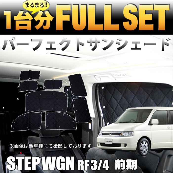 Rpステップワゴン サンシェード1台分 防犯 車中泊 わくわくゲート Shop Biorenew Com Br