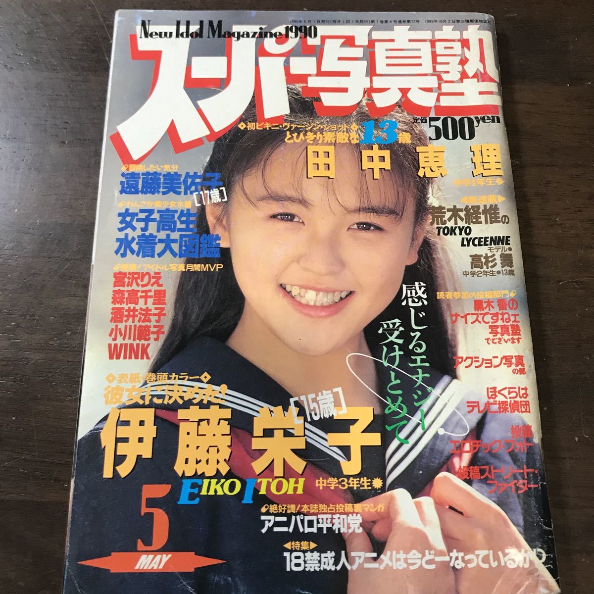 クラスメイトスペシャル No.2 ☆クラスメイトSP No.2 スーパー写真塾増刊 1990年6月
