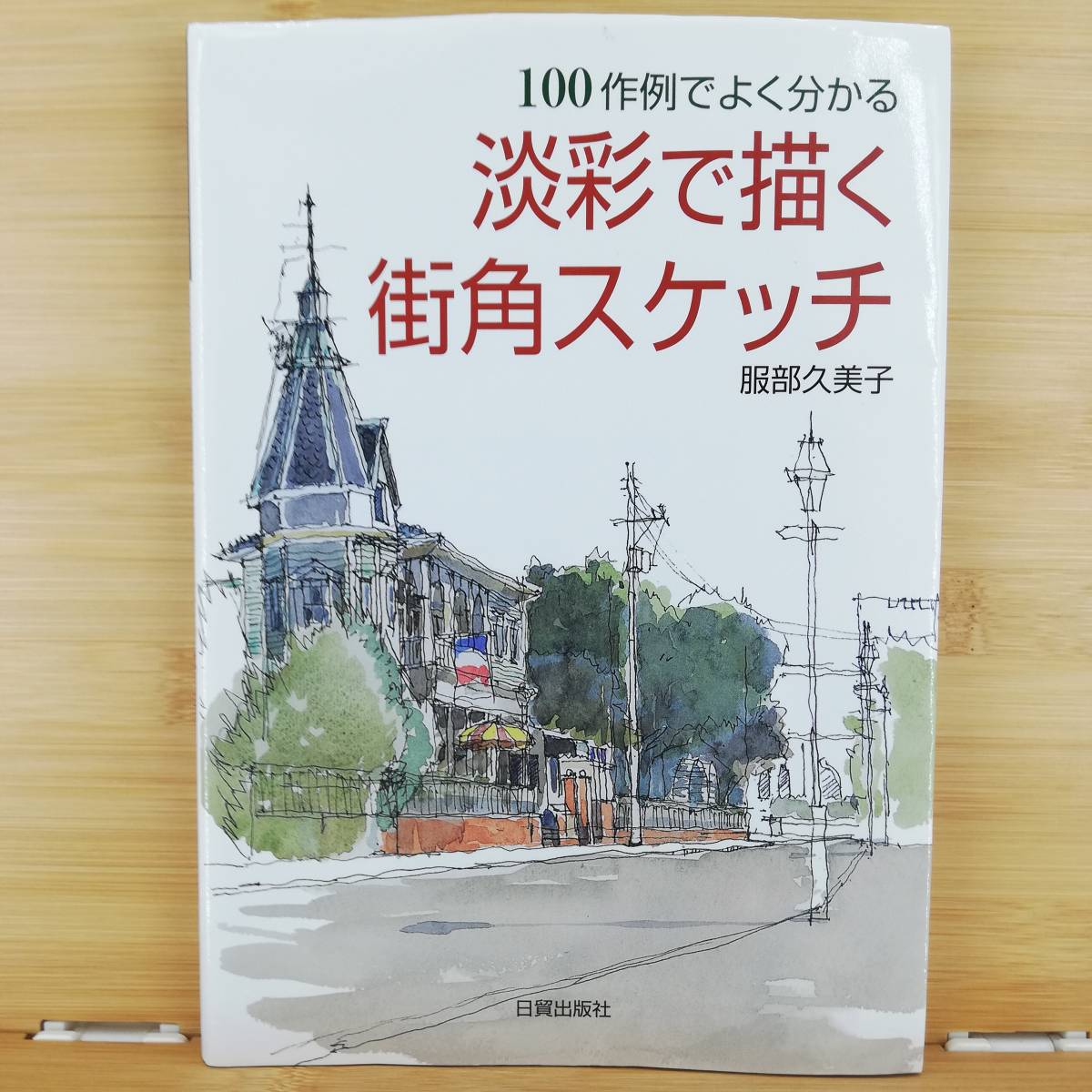 淡彩で描く 街角スケッチ☆100作例でよく分かる☆服部 久美子☆株式