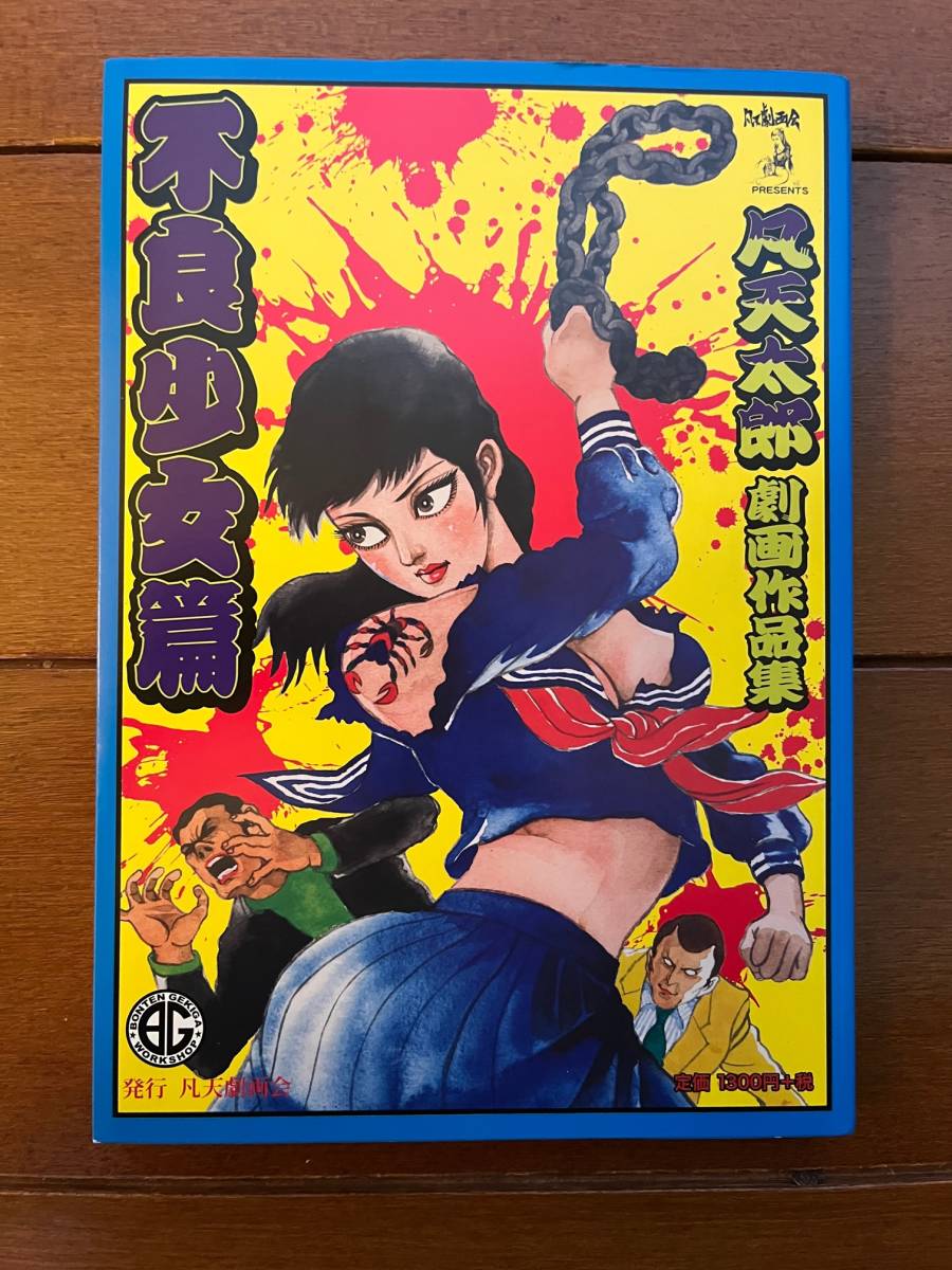 夢艶肌絵 竹書房 / 一色志のぶ（入れ墨をした女性の写真集） 夢