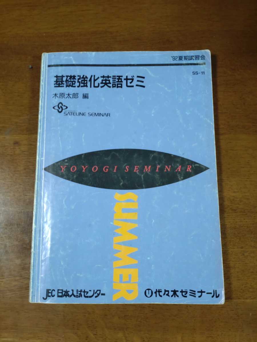 希少！1986年 佐藤忠志 基礎強化英語ゼミ 代々木ゼミナール夏期
