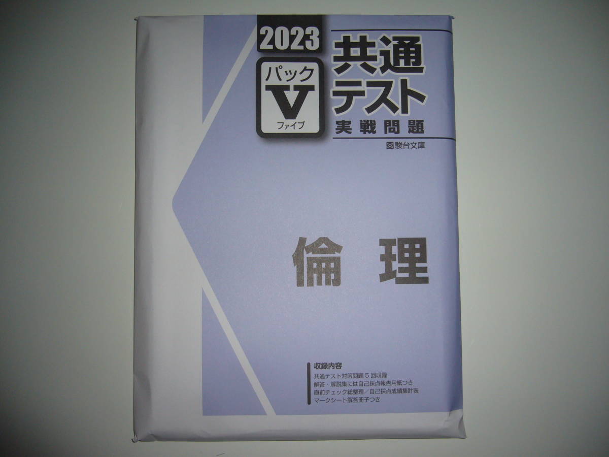 2022年 大学入学共通テスト 実戦問題 パックⅤ 駿台文庫 パック