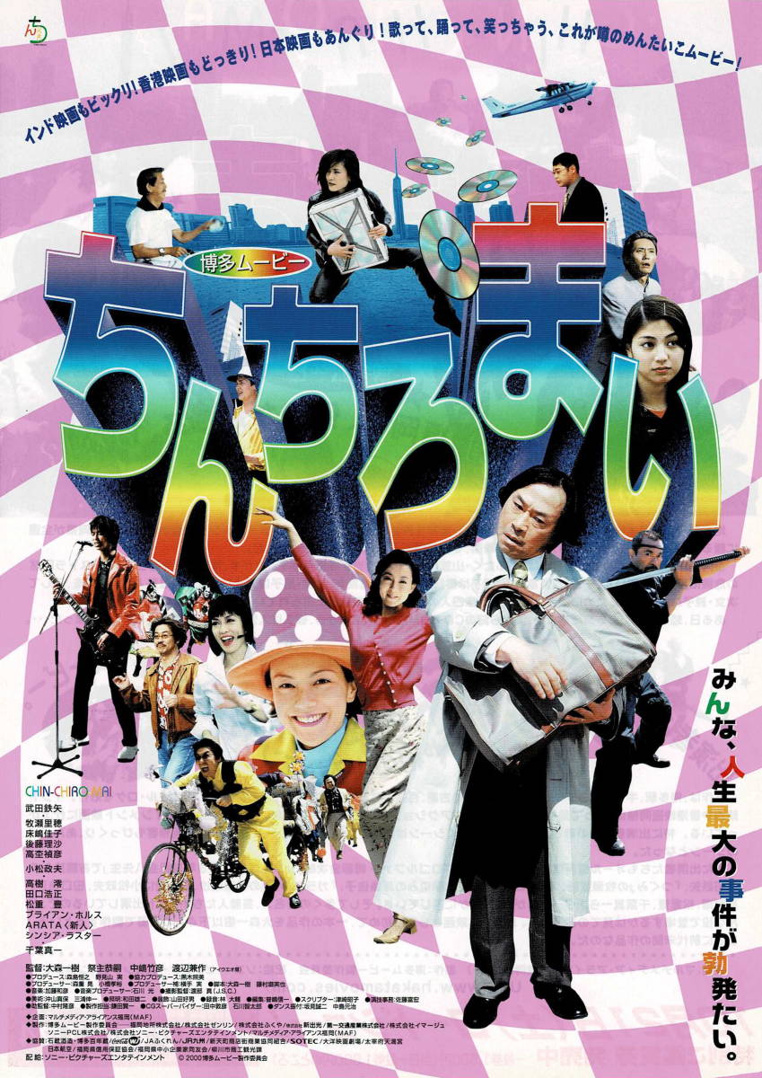 目立った傷や汚れなし】映画チラシ 和ち 2000 博多ムービー ちんちろ