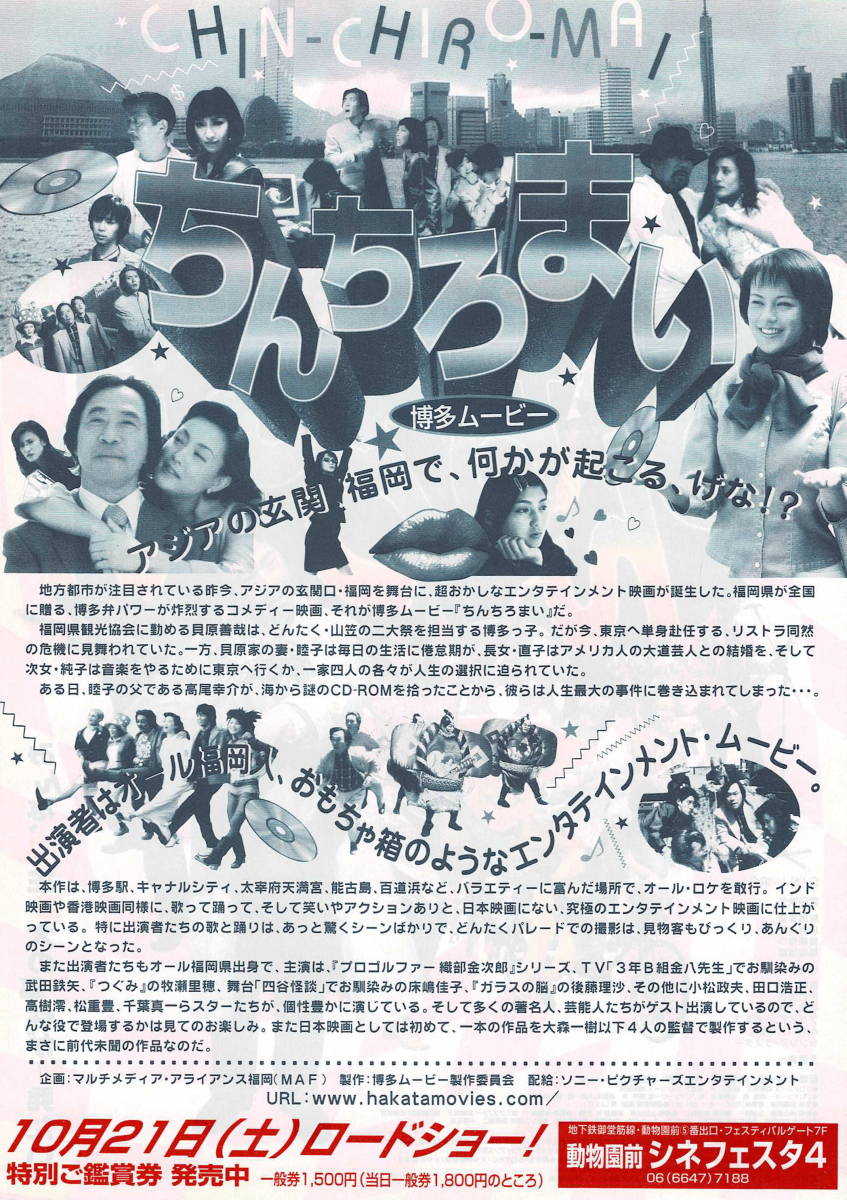 目立った傷や汚れなし】映画チラシ 和ち 2000 博多ムービー ちんちろ