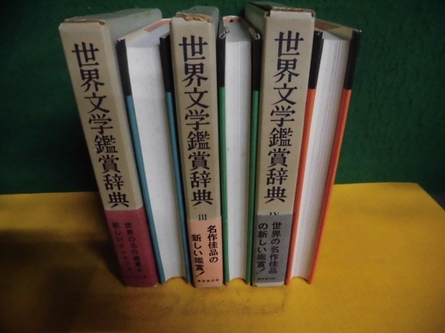 世界文学あらすじ大事典 ４冊 国書刊行会｜シリーズ ： 世界文学あらすじ大事典