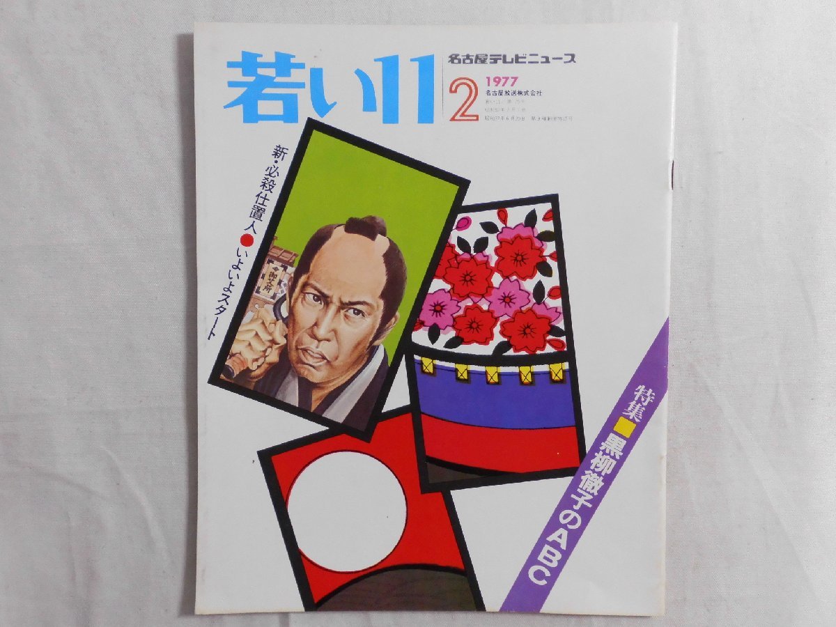 新 必殺仕置人 寅之巻