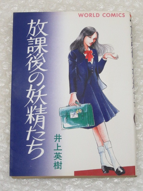 福原豪見 アイドル製菓のオマンジュウ 久保書店 ワールドコミックス 福原秀美 福原豪見（福原秀美） 制服ピーチ・ガール レア本