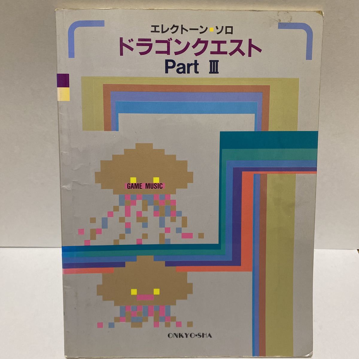 エレクトーンでひくドラゴンクエスト曲集 ドラゴンクエスト2・3 楽譜 エレクトーンでひく ドラゴンクエストⅡⅢ 2⁄3 ドラゴンクエスト曲集