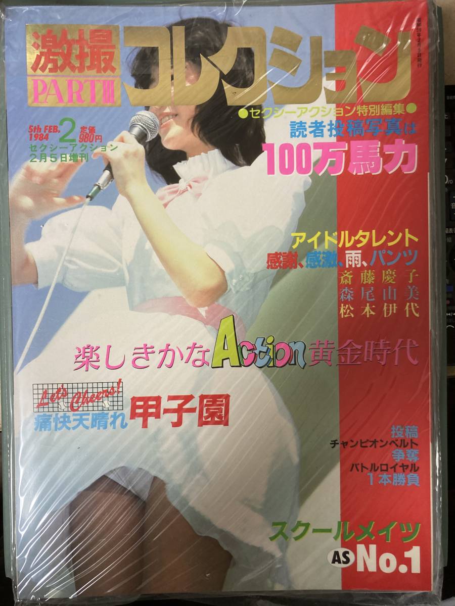 セクシーアクション 1984年7月号」/ 昭和59年 サン出版 本 現状