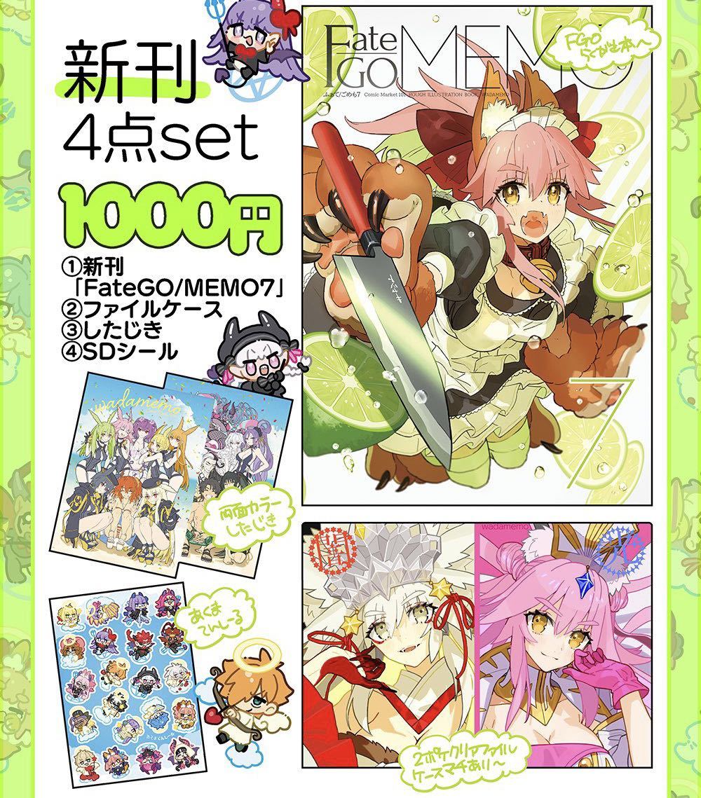 未使用】c101 コミケ ワダメモ ワダアルコ 新刊4点セットFGO fate