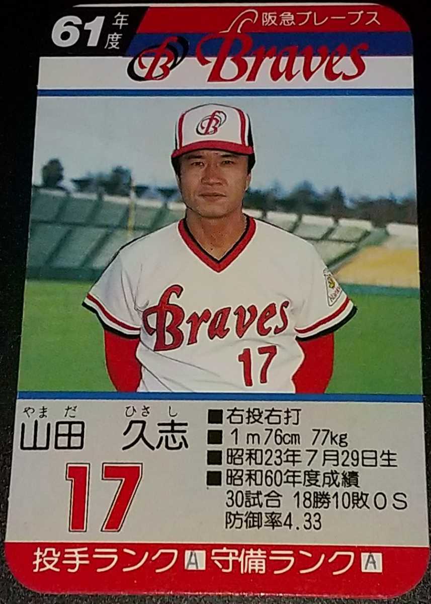 信託 阪急ブレーブス 山田久志 プロ野球カード osp.kornik.pl