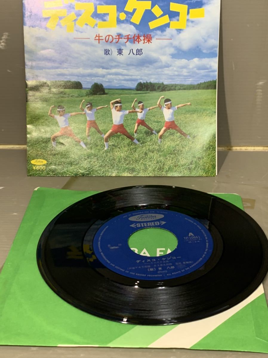 やや傷や汚れあり】K718 【 EP レコード 東八郎 ディスコ・ケンコー