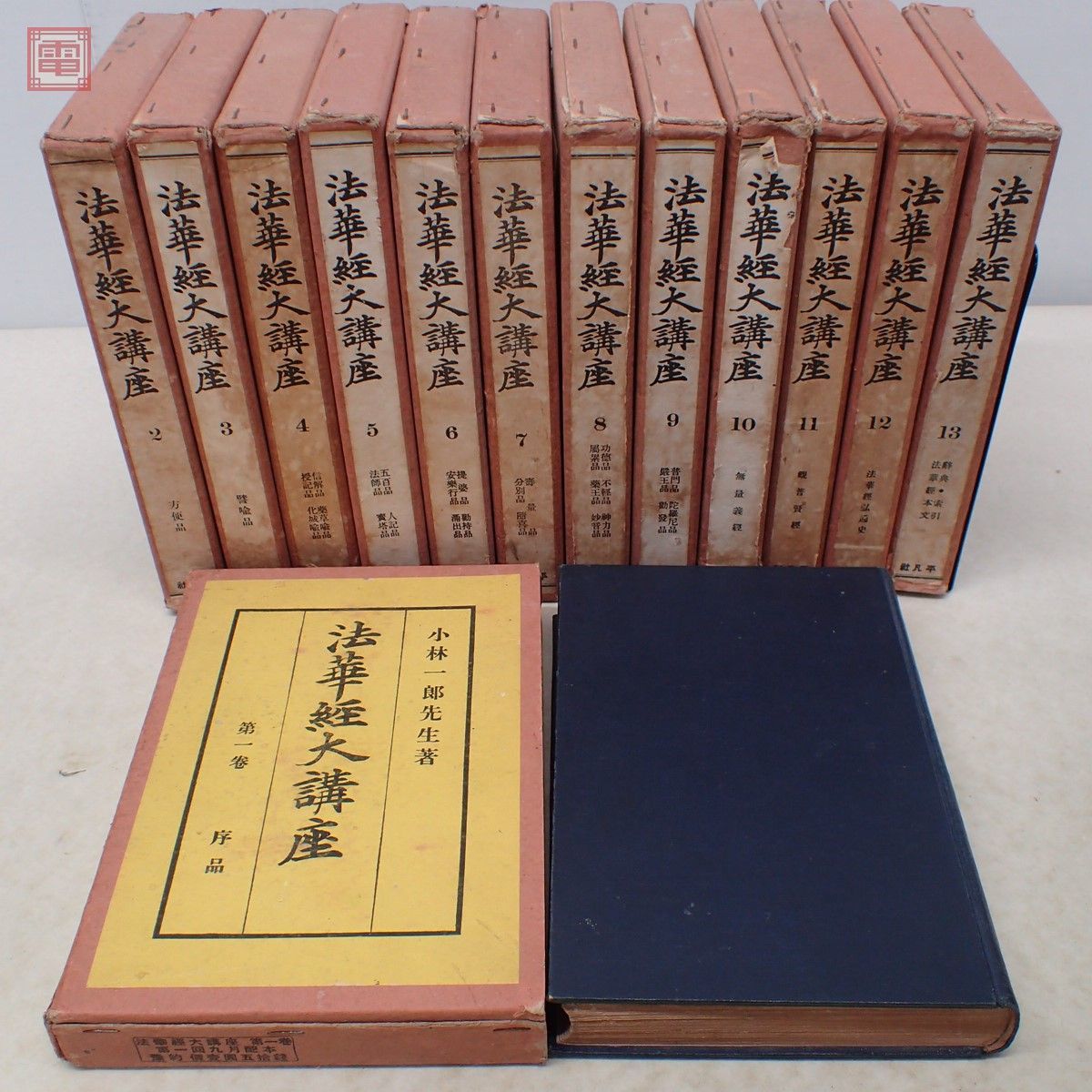 法華経大講座 全13巻 小林一郎著 □法華経大講座 全13巻揃 平凡社 小林一郎=著 昭和10年