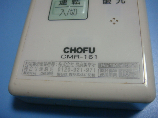 長府メインリモコン CMR-2004P