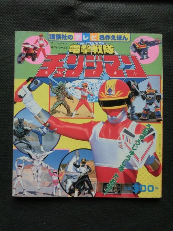 「電撃戦隊チェンジマン」スーパー・ビジュアル・スペシャル⑤（美品・１９８５年） 送料無料 即決 スーパービジュアルスペシャル5 電撃戦隊
