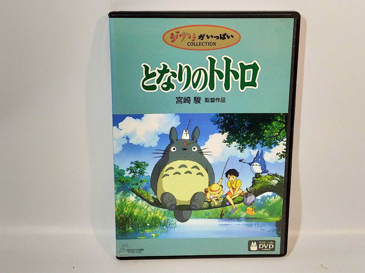 やや傷や汚れあり】♪即決♪となりのトトロ☆DVD☆本編ディスクのみ