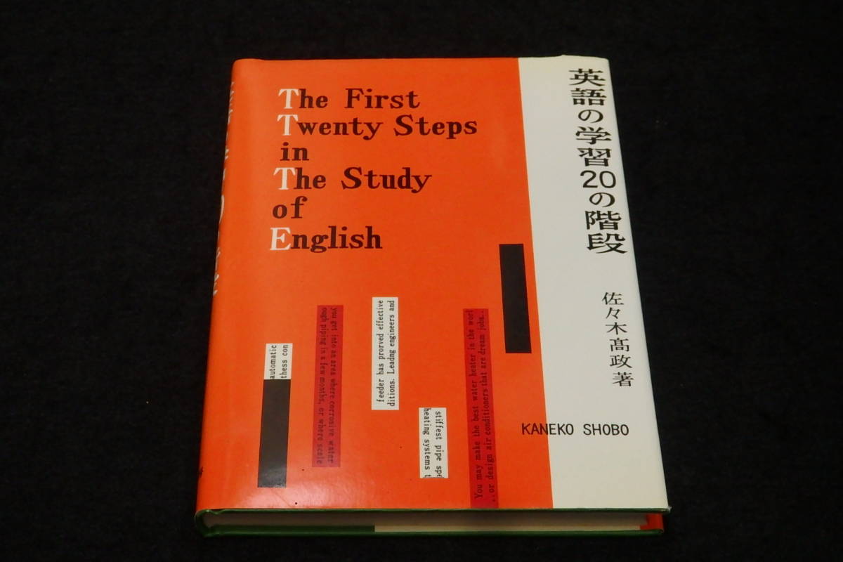 絶版・希少本】英単語速習法（佐々木高政著） 低 価格 通販