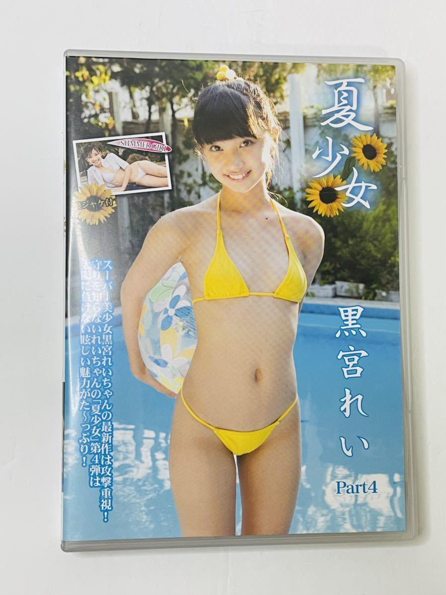 黒宮れい　チャーミークリーム　DVD Amazon.co.jp: 正規品 黒宮れい DVD チャーミークリーム Chama