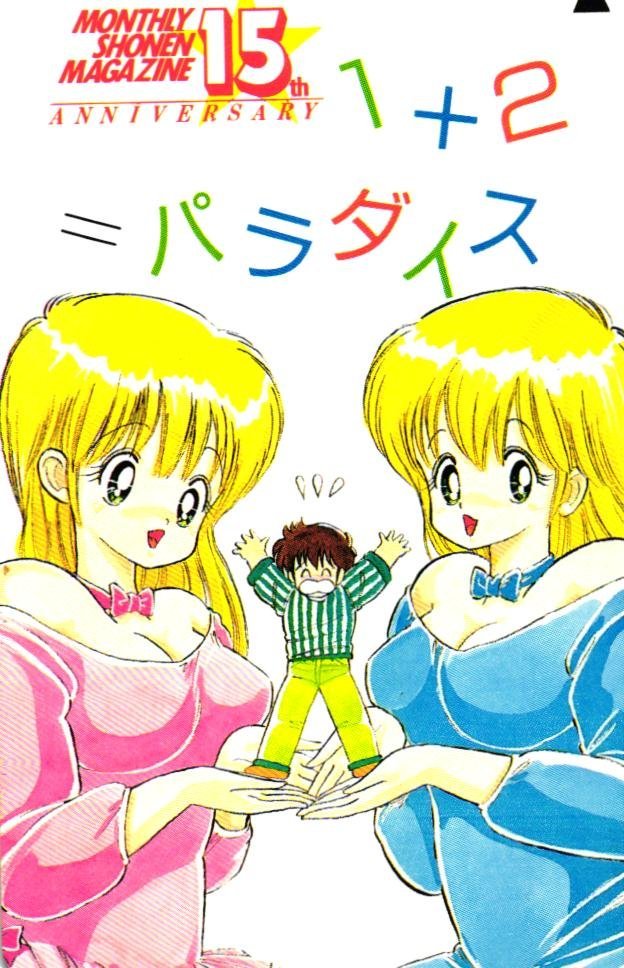 1+2=パラダイス 全5巻 上村純子 月刊少年マガジンKC 51Rdkt87sYL._UF350,350_QL50_.jpg
