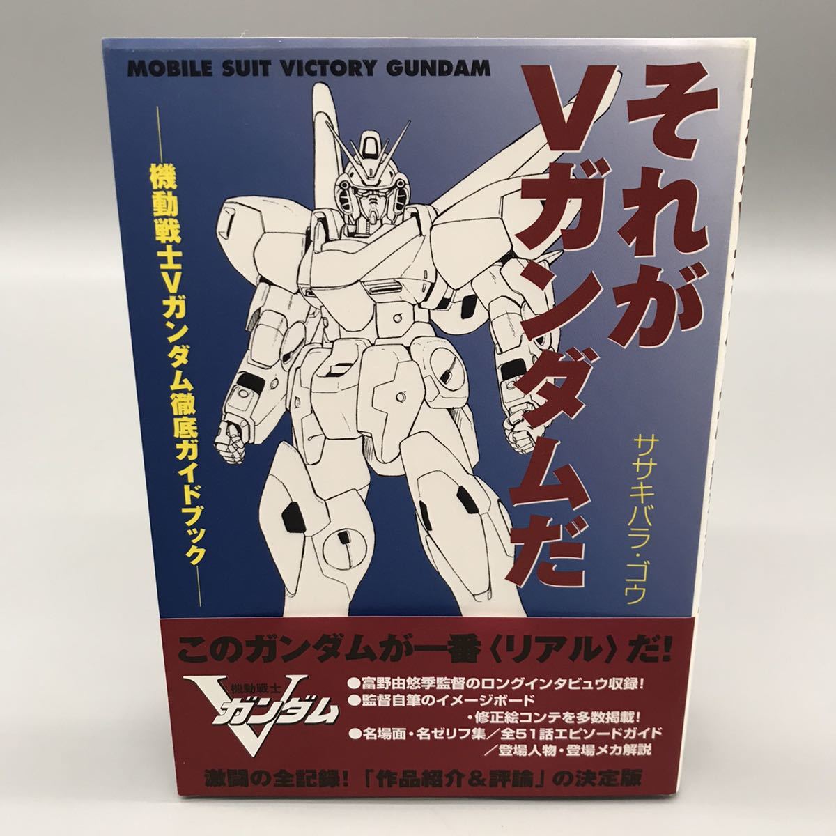 それがVガンダムだ　ササキバラ・ゴウ　初版 それがVガンダムだ ササキバラ・ゴウ 初版 - メルカリ