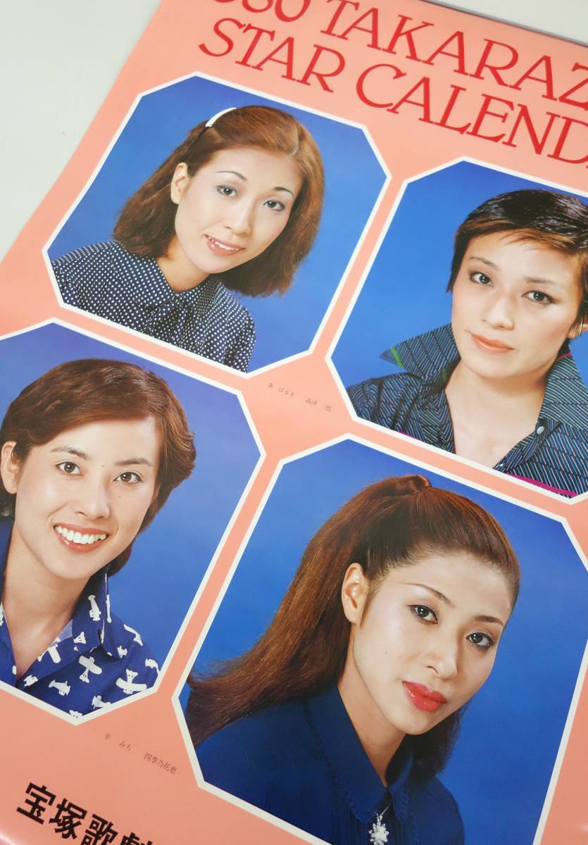 やや傷や汚れあり】レトロコレクション 当時物＊宝塚歌劇団 1980 昭和