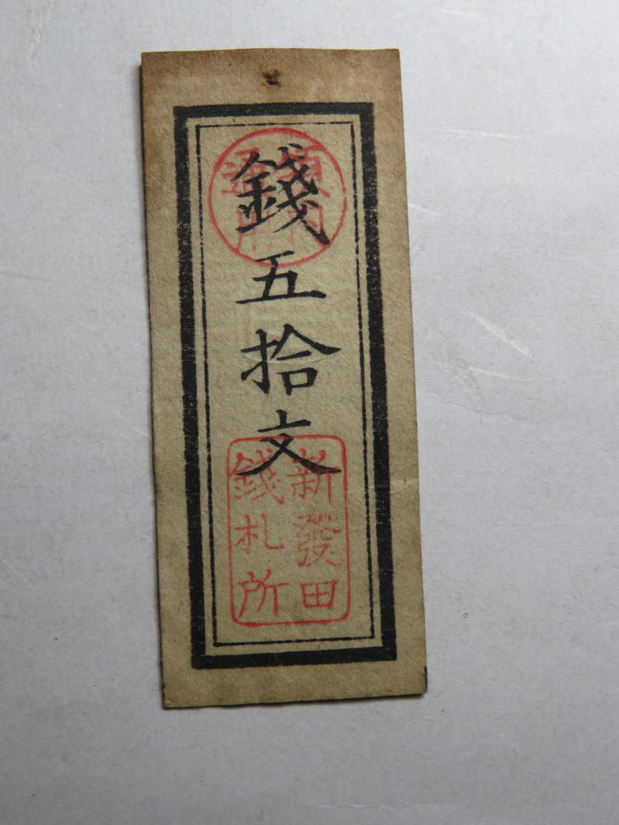 ☆藩札☆越中国(加賀国)☆富山藩札☆銭札500文☆