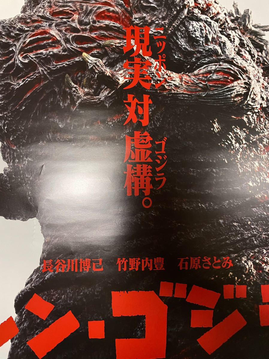 未使用に近い】映画ポスター ☆映画ポスターシン・ゴジラ B1サイズ