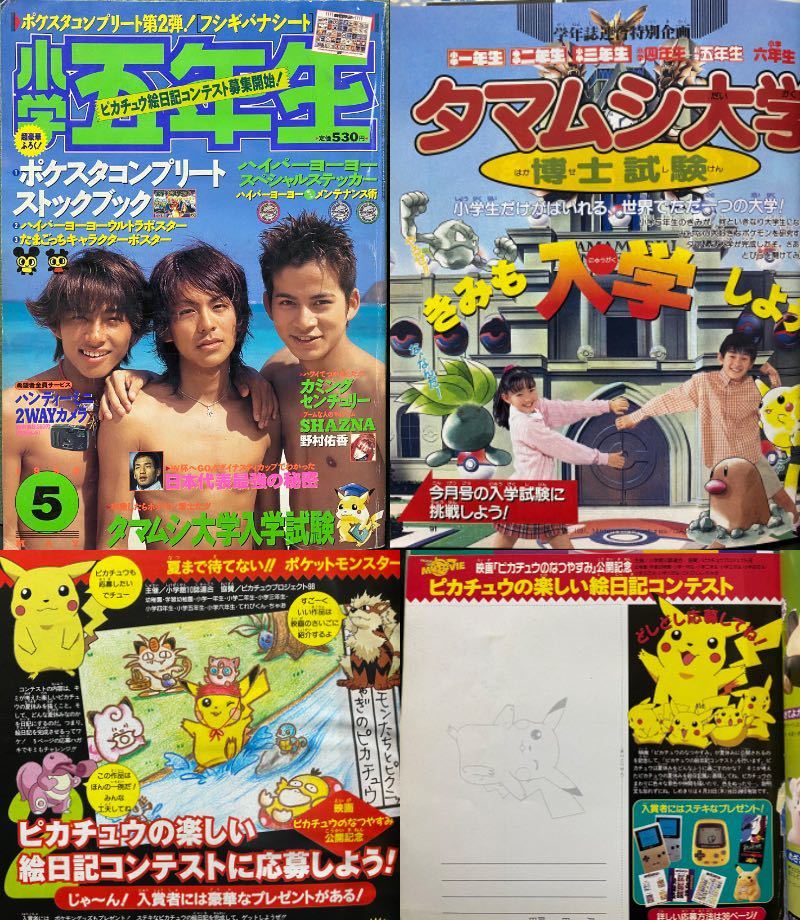 小学館 小学五年生1998年5月号 ピカチュウ絵日記コンテスト タマムシ