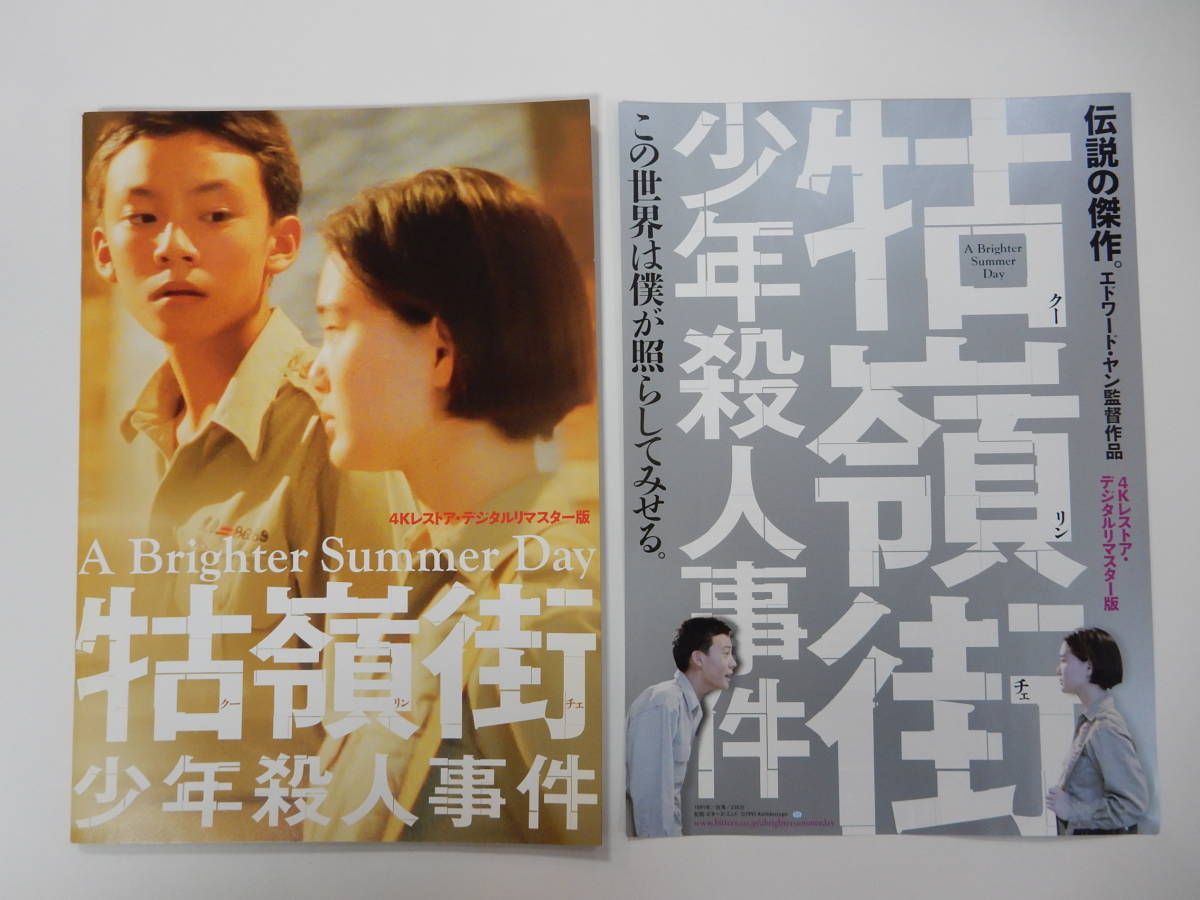 映画ポスター】嶺街少年殺人事件 A BRIGHTER SUMMER DAY ＊B2サイズ ⑤