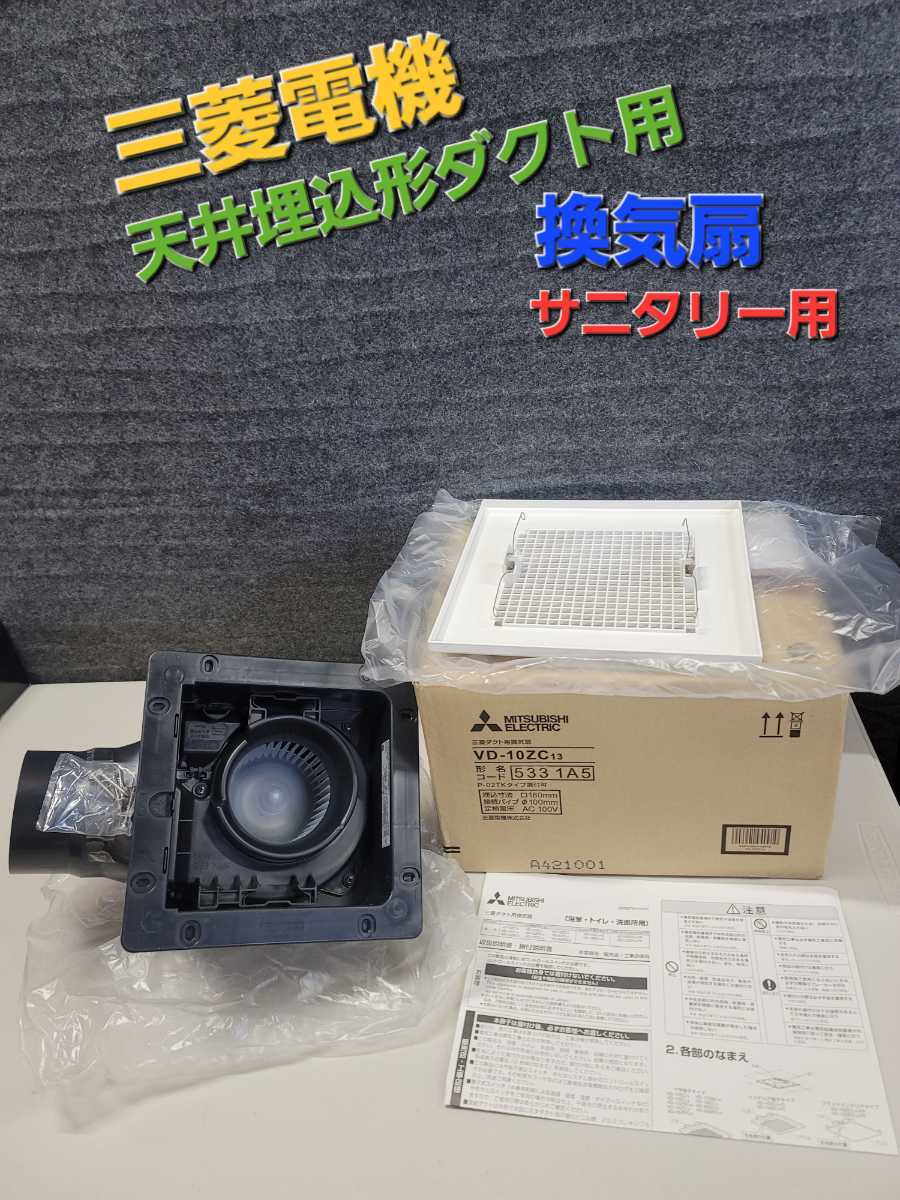 三菱電機製 ダクト用換気扇 天井埋込形 VD-10ZC13 2個セット 三菱電機製 ダクト用換気扇 天井埋込形 VD-10ZC13 2個セット 三菱