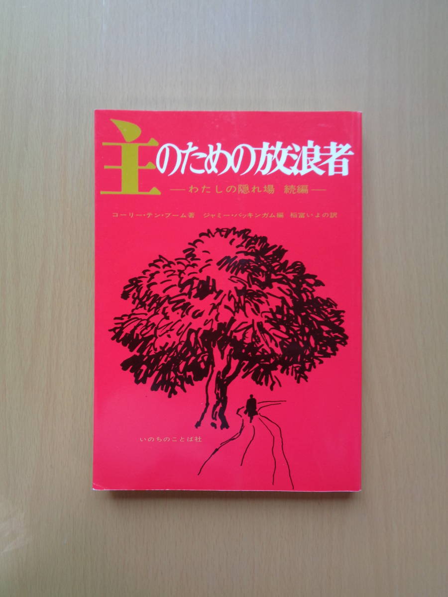 【中古】 わたしの隠れ場 新装/いのちのことば社/コーリー・テン・ブーム わたしの隠れ場 (いのちのことば社) （ニュークラシック
