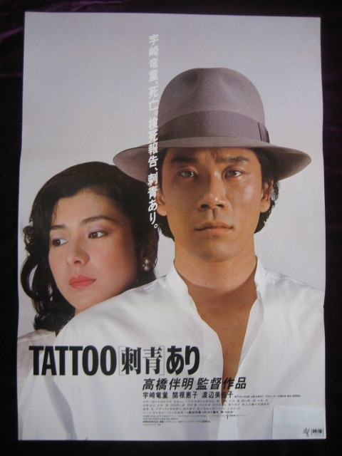 早い者勝ち 映画 TATOO刺青あり VHS 宇崎竜童、高橋伴明