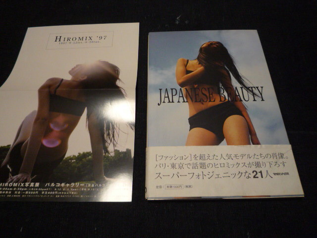 やや傷や汚れあり】JAPANESE BEAUTY HIROMIX 写真展チラシ付き 帯付き