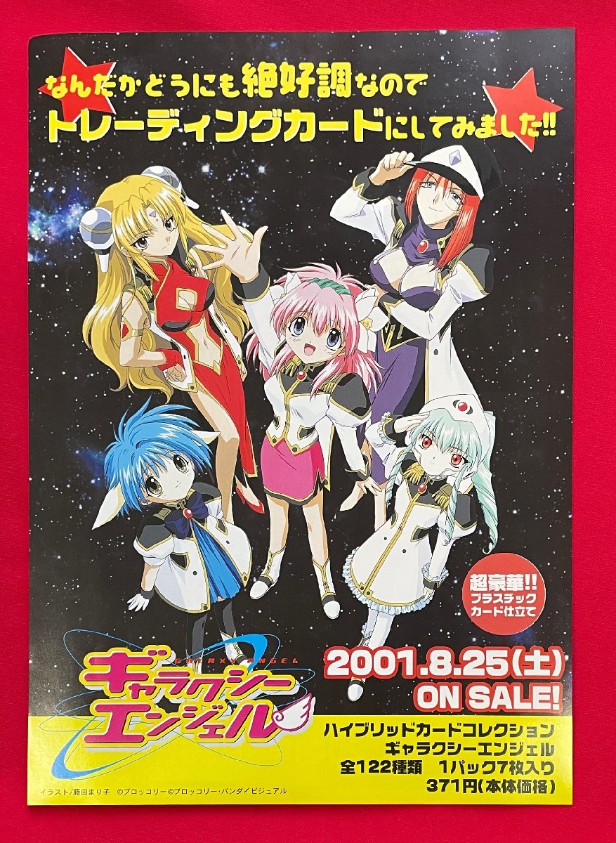 ギャラクシーエンジェル』（Galaxy Angel） 販促非売品ポスター