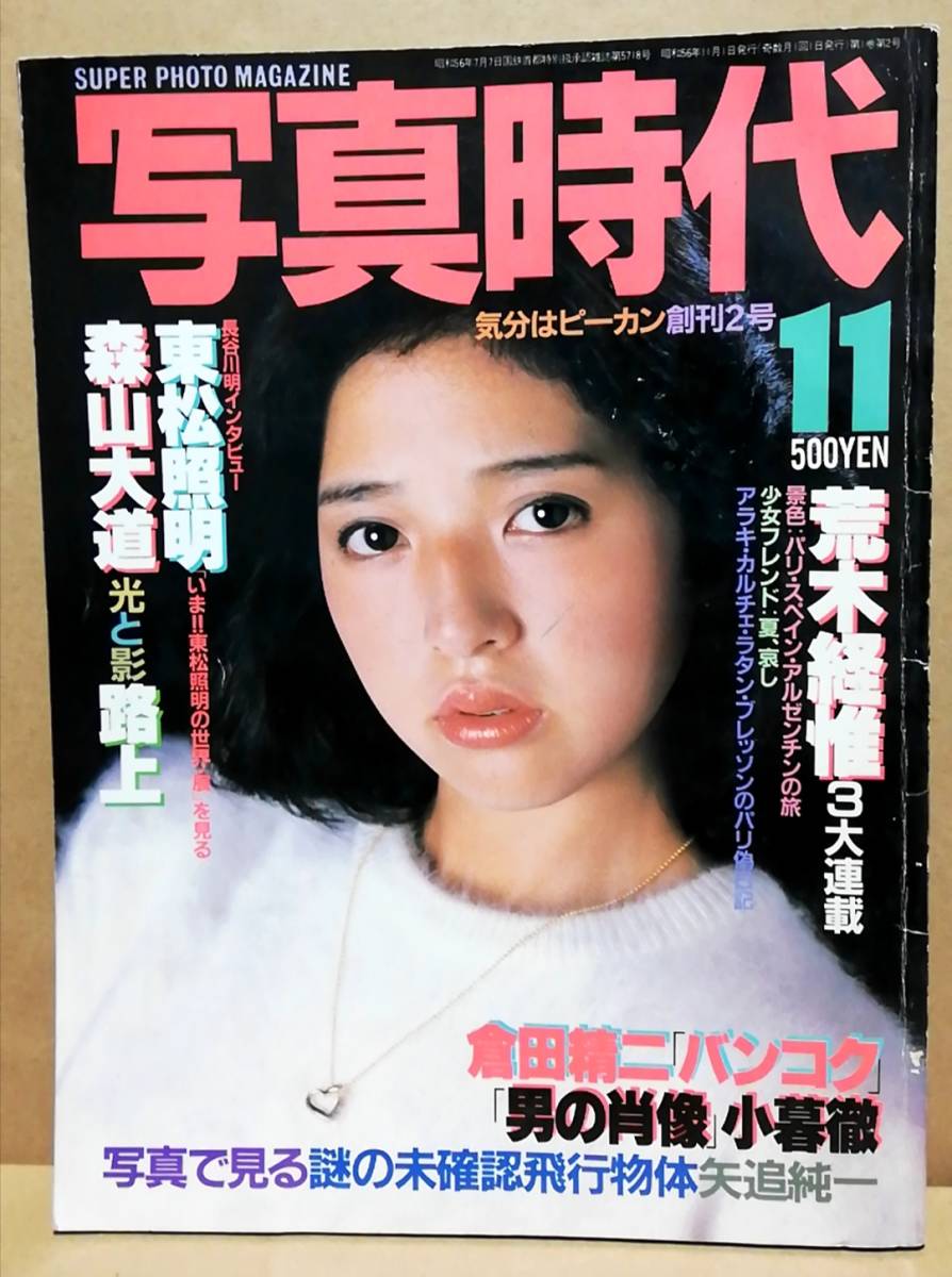 写真時代 写真時代 創刊号 1981年9月号荒木経惟 森山大道 1981