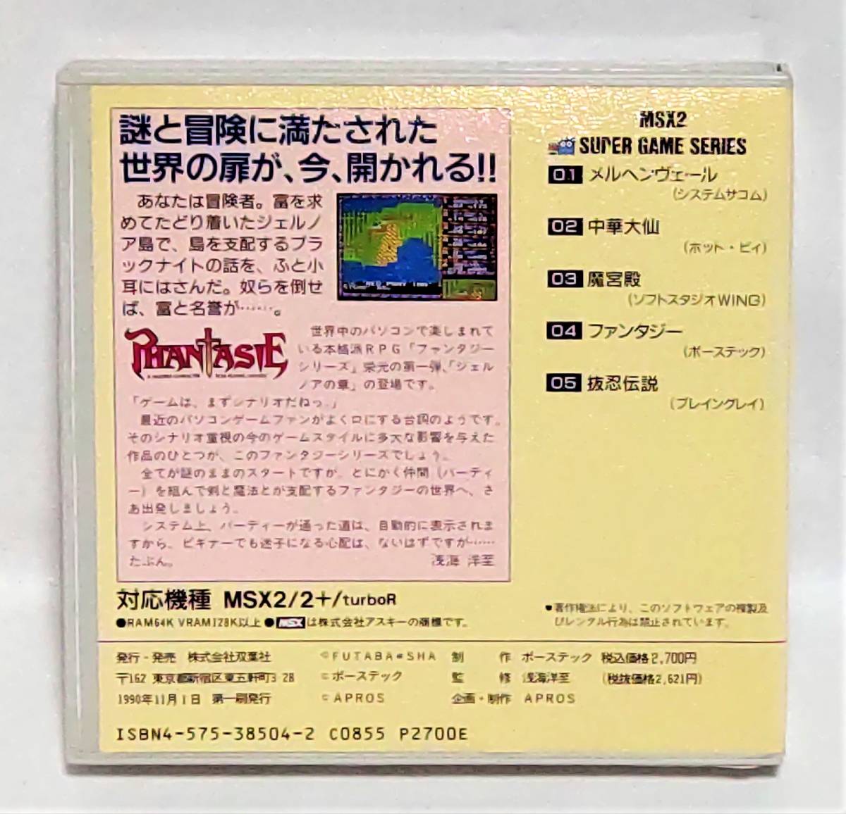 未使用に近い】MSX PHANTASIE ファンタジー ジェルノアの章