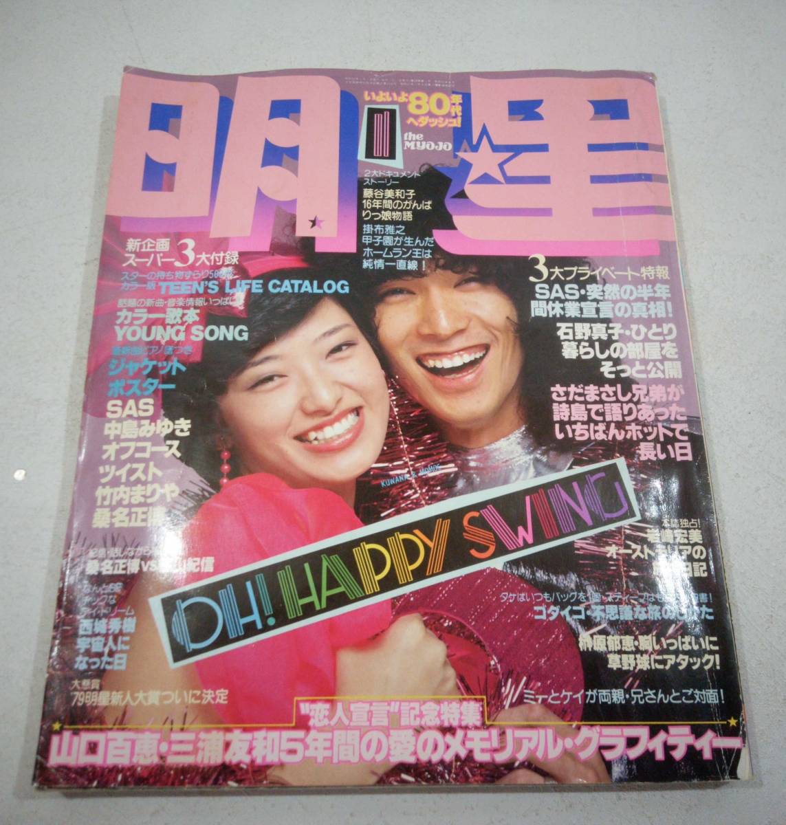 激レア] 近代映画 付録 山口百恵 三浦友和