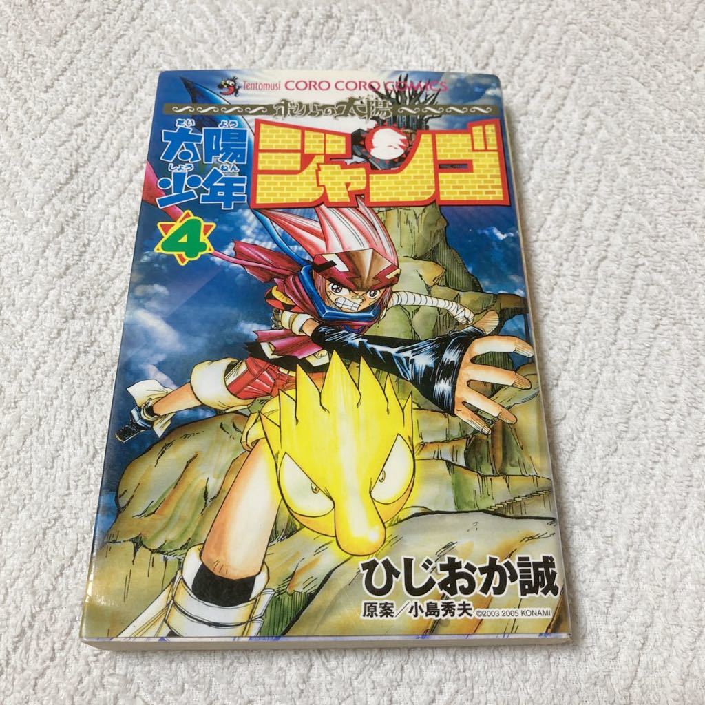 太陽少年ジャンゴ 1巻〜8巻セット コロコロコミック ひじおか誠 小学館