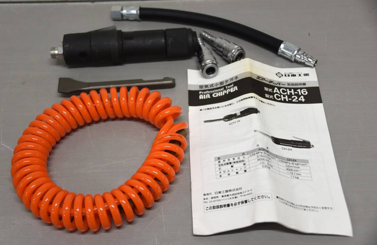 【目立った傷や汚れなし】JY433【現状品】美品 日東工器 空気式小型タガネ CH24｜AIR CHIPPER・エアーチッパー｜エア工具