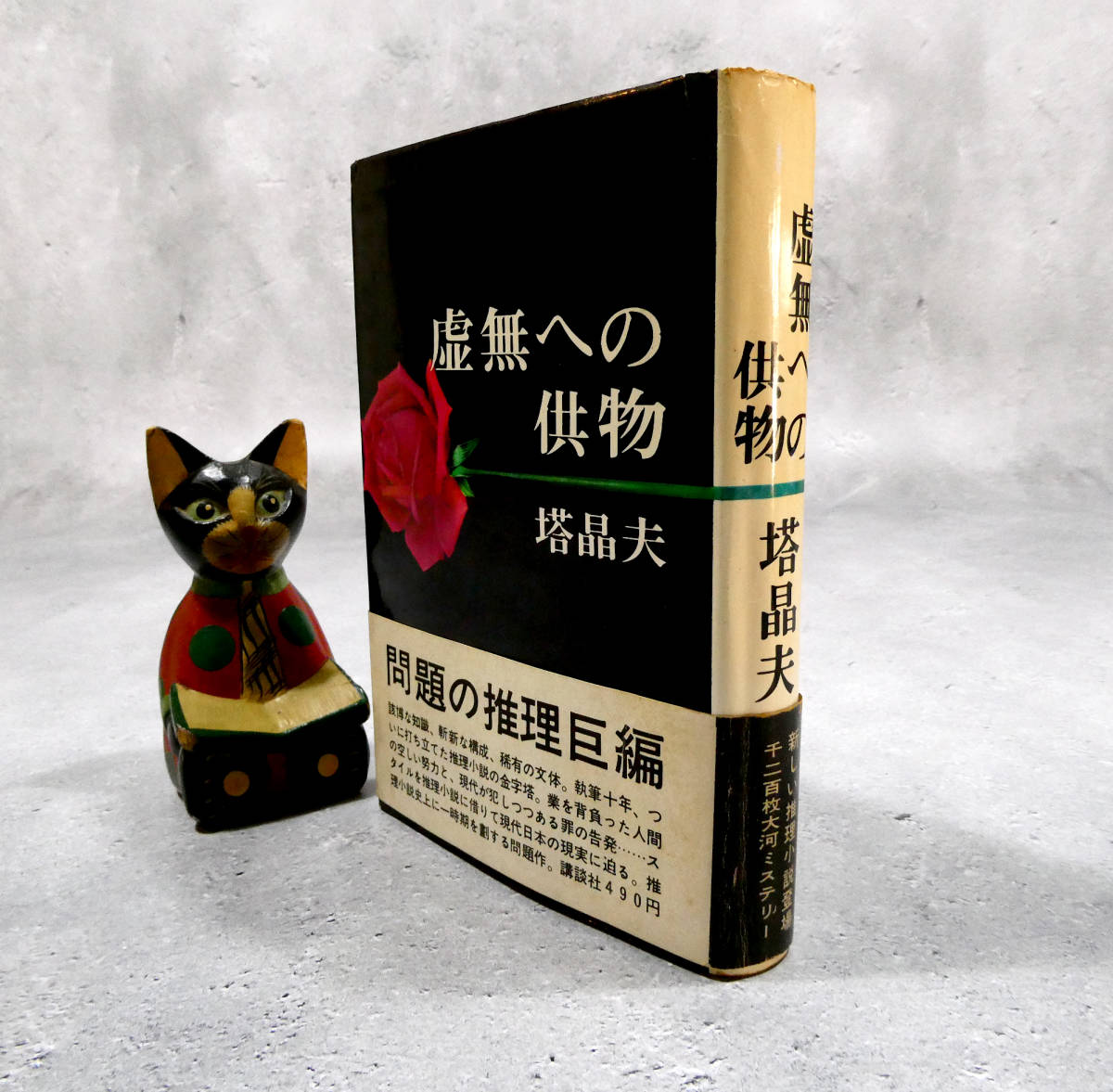 中井英夫 塔晶夫「虚無への供物」講談社 昭和39年 1964年 初版本