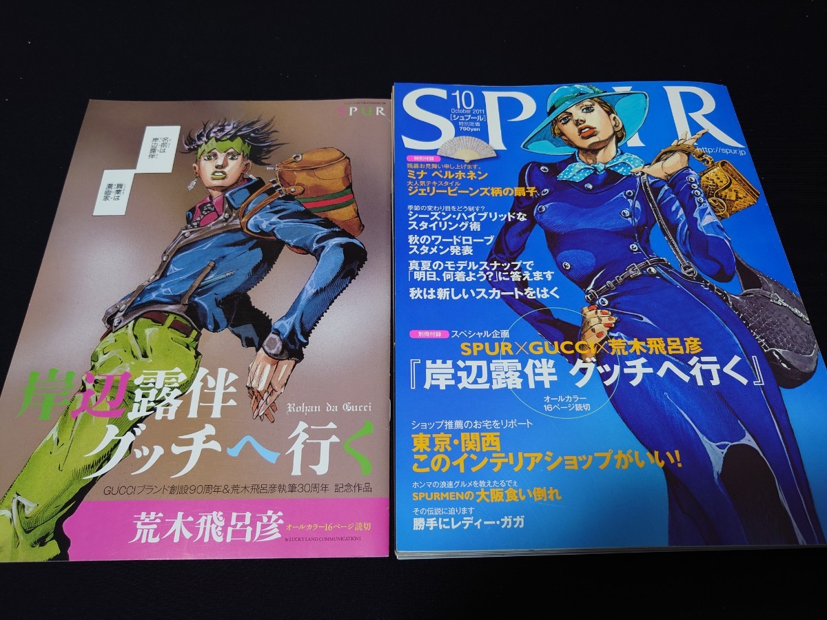 未使用に近い】○岸辺露伴グッチへ行く SPUR 2011年10月 JOJO ジョジョ