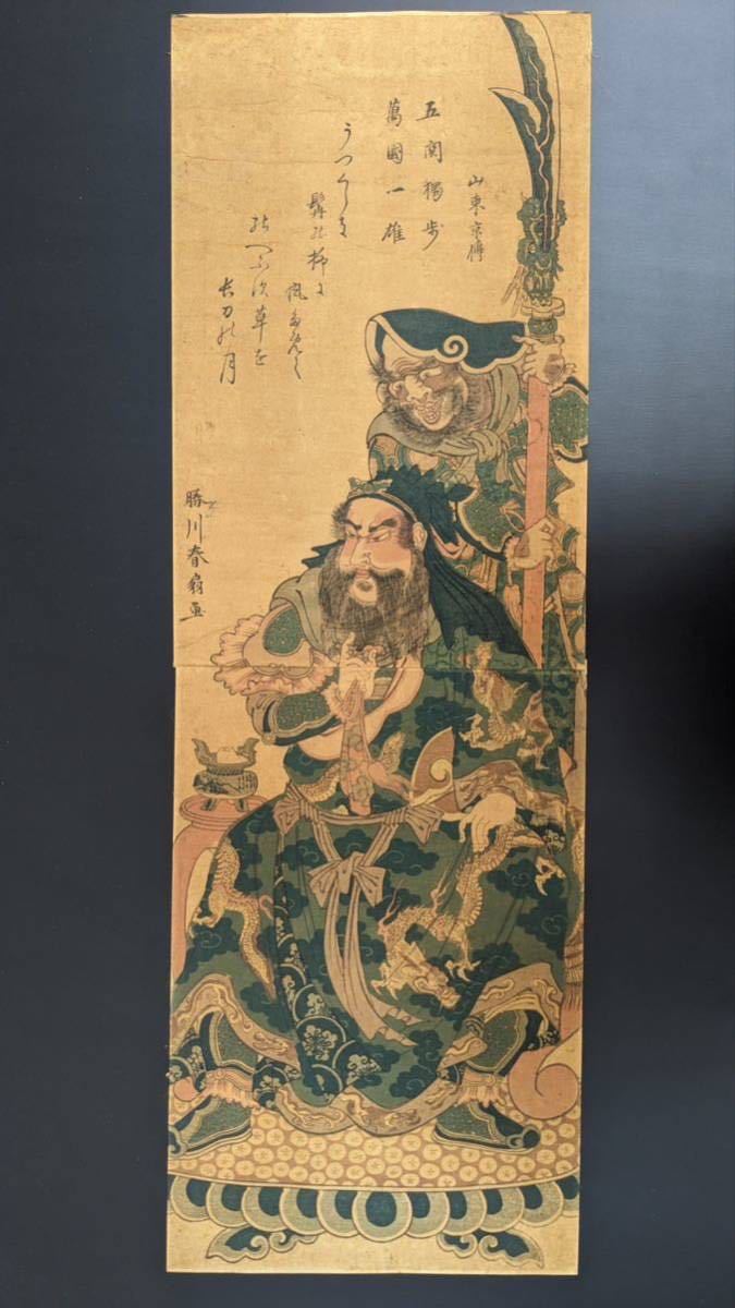 浮世絵 春扇 木版画 悪源太義平 勝川春扇 錦絵